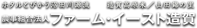 ファームイースト造賀